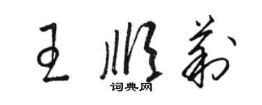 駱恆光王順莉草書個性簽名怎么寫