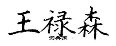 丁謙王祿森楷書個性簽名怎么寫