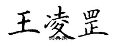 丁謙王凌罡楷書個性簽名怎么寫