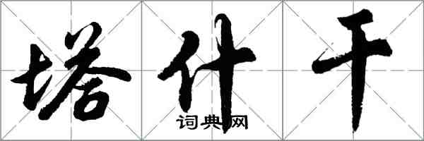 胡問遂塔什乾行書怎么寫