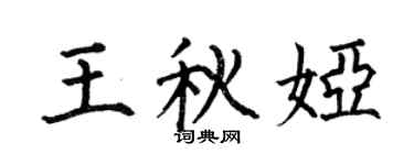 何伯昌王秋婭楷書個性簽名怎么寫