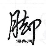 王旻寫的硬筆行書腳