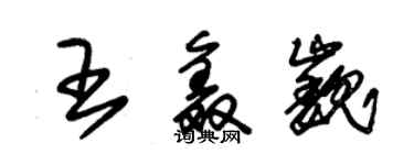 朱錫榮王鑫巍草書個性簽名怎么寫