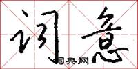 詞意怎么寫好看