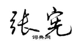 曾慶福張憲行書個性簽名怎么寫