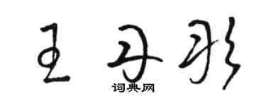 駱恆光王丹彤草書個性簽名怎么寫