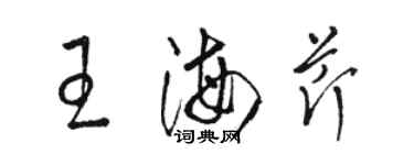 駱恆光王海芹草書個性簽名怎么寫