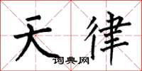 何伯昌天律楷書怎么寫