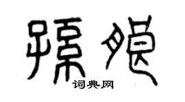 曾慶福孫朗篆書個性簽名怎么寫