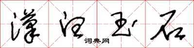 王冬齡漢白玉石草書怎么寫