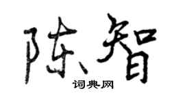 曾慶福陳智行書個性簽名怎么寫