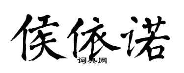 翁闓運侯依諾楷書個性簽名怎么寫