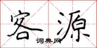 侯登峰客源楷書怎么寫