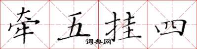 黃華生牽五掛四楷書怎么寫