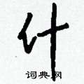 钁硬筆楷書書法字典_钁鋼筆楷書字帖