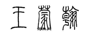 陳墨王蒙翰篆書個性簽名怎么寫