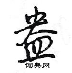 王旻寫的硬筆行書盎