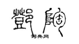 陳聲遠鄧陶篆書個性簽名怎么寫