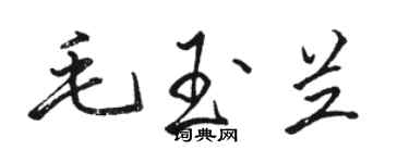 駱恆光毛玉蘭行書個性簽名怎么寫