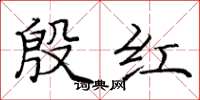 龐中華殷紅楷書怎么寫
