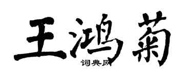 翁闓運王鴻菊楷書個性簽名怎么寫