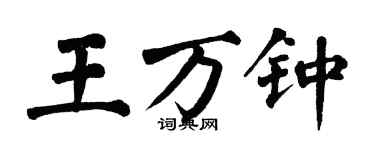 翁闓運王萬鍾楷書個性簽名怎么寫