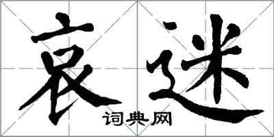 翁闓運哀迷楷書怎么寫