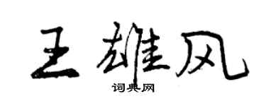 曾慶福王雄風行書個性簽名怎么寫