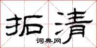 曾慶福拓清隸書怎么寫