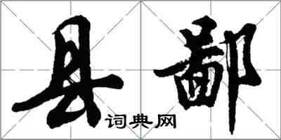 胡問遂縣鄙行書怎么寫