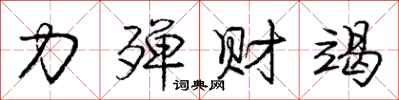 龐中華力殫財竭行書怎么寫