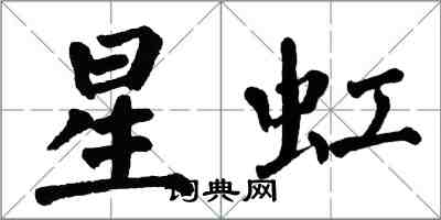 翁闓運星虹楷書怎么寫