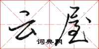 駱恆光雲屋行書怎么寫