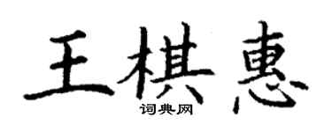 丁謙王棋惠楷書個性簽名怎么寫