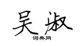 袁強吳淑楷書個性簽名怎么寫