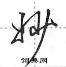 田英章寫的硬筆行書妙