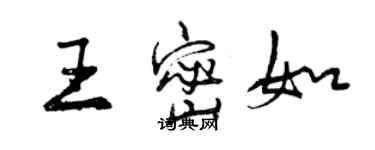 曾慶福王密如行書個性簽名怎么寫