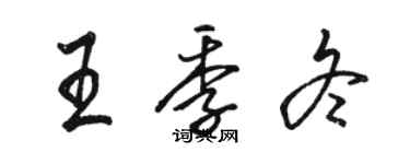 駱恆光王季冬行書個性簽名怎么寫