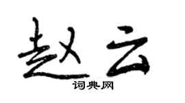 曾慶福趙雲行書個性簽名怎么寫