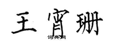 何伯昌王宵珊楷書個性簽名怎么寫