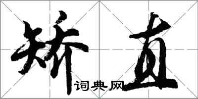 胡問遂矯直行書怎么寫