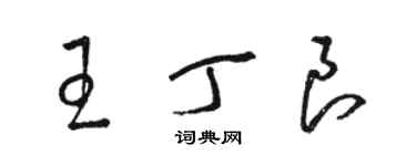 駱恆光王丁良草書個性簽名怎么寫