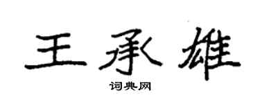 袁強王承雄楷書個性簽名怎么寫