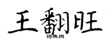 丁謙王翻旺楷書個性簽名怎么寫