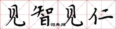 周炳元見智見仁楷書怎么寫