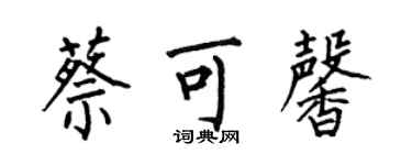 何伯昌蔡可馨楷書個性簽名怎么寫