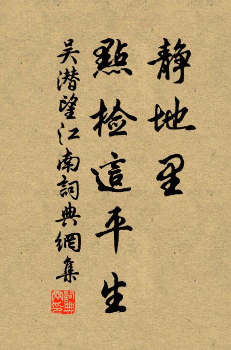 輕流薄習,重損威嚴 詩詞名句