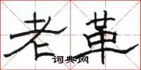 駱恆光老革隸書怎么寫