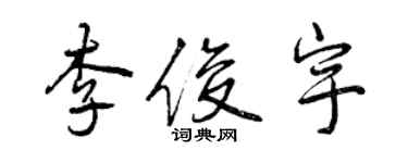 曾慶福李俊宇行書個性簽名怎么寫