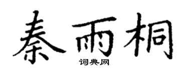 丁謙秦雨桐楷書個性簽名怎么寫